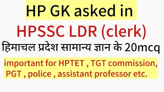 HP GK asked in HPSSC LDR clerk |HPSSC |HP General knowledge |Himachal Pradesh GK |@ShudhGyan