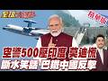空警500亮相 殲35隨後到 巴鐵包圍印度 莫迪緊張慌了 警告莫迪 斷水巴鐵試試看 巴鐵喜馬拉雅山穩靠山 【#全球大爆卦】精華版20260708@全球大視野Global_Vision