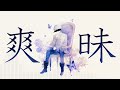 〖ORIGINAL〗爽昧/初音ミク
