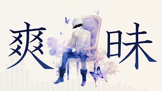 〖ORIGINAL〗爽昧/初音ミク