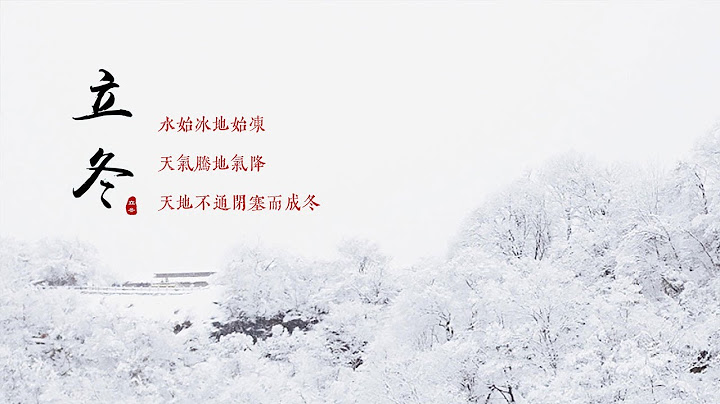 立冬到了，那些你一定要知道的小知识！ #二十四节气 - 天天要闻