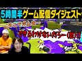 【スプラトゥーン3】忙しいあなたの為に盛り上がった場面まとめました
