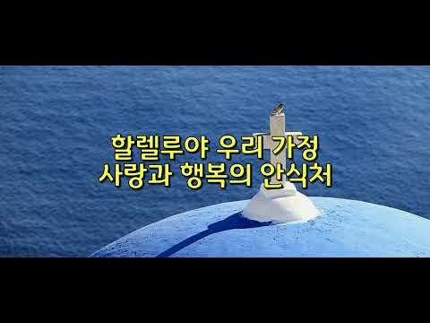 날마다 주님을 의지하는 556장