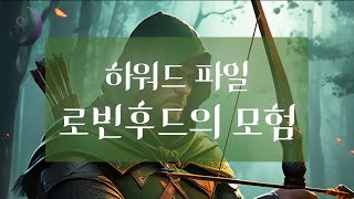 자면서 듣는 세계명작소설/로빈후드의 모험/ ASMR