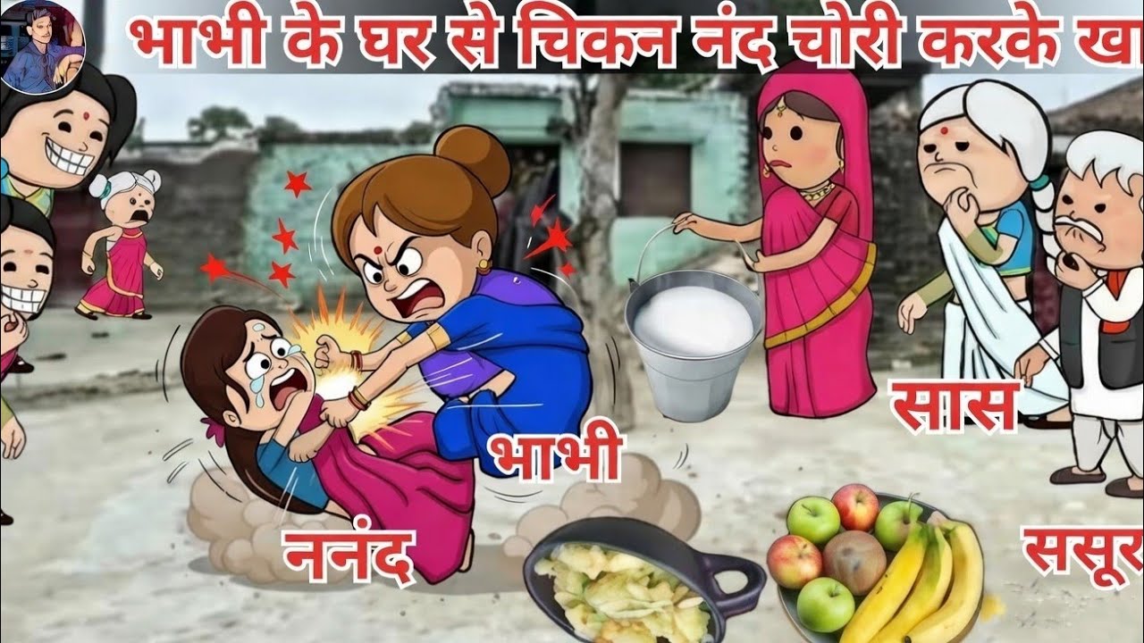 😡भाभी के घर से चिकन नंदी चोरी करके खाया  | bhabhi ke Ghar Se Nandi chicken chori karke🍗 |#saasbahu