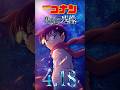 【キャラPV／江戸川コナン】劇場版『名探偵コナン 隻眼の残像(せきがんのフラッシュバック)』 #shorts