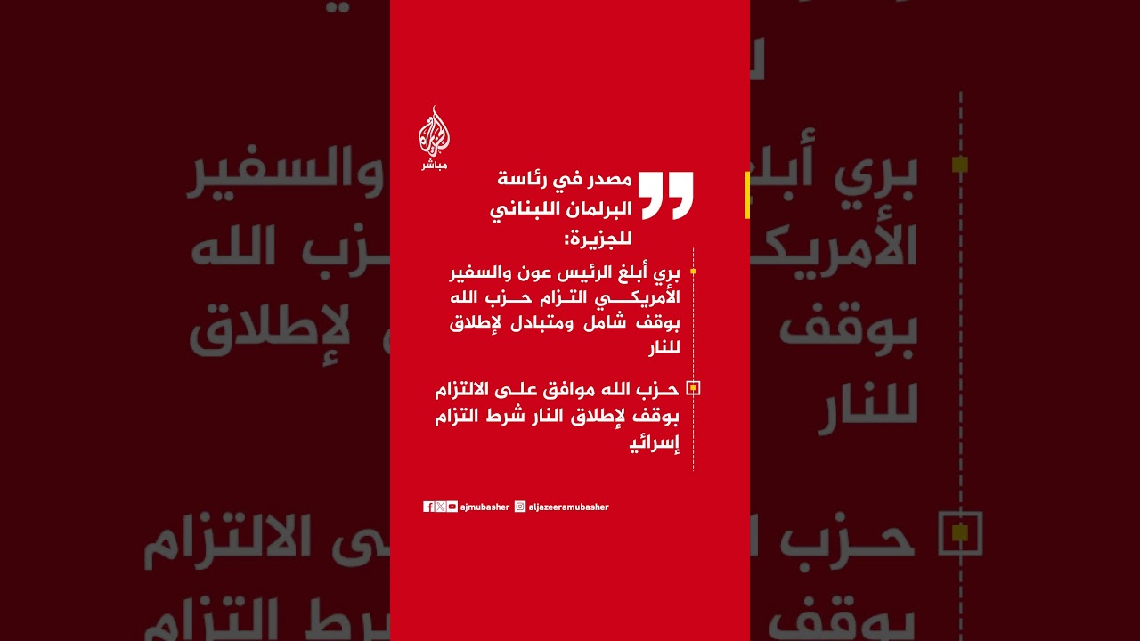 مصدر برئاسة البرلمان اللبناني للجزيرة: حزب الله ملتزم بوقف شامل للنار إذا التزمت إسرائيل