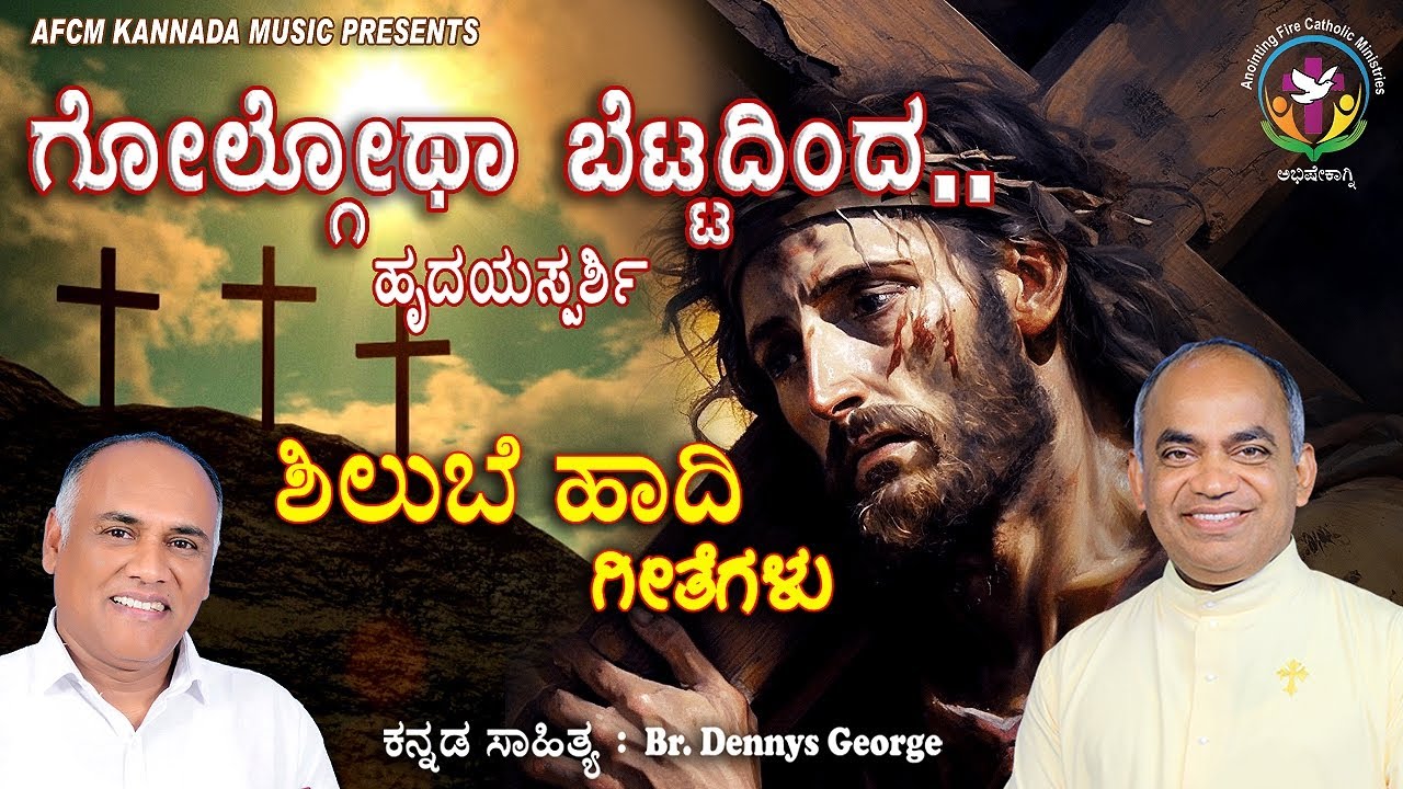 ಗಾನ ರೂಪದ  ಶಿಲುಬೆ ಹಾದಿ | Way Of The Cross Kannada #frxavierkhanvattayil  #abhishekagni #kannadasong