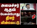 அமைச்சர் ஆதவ் பேசும்போது திடீர் மின்வெட்டு.. | TVK | Aadhav Arjuna