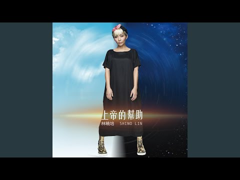 上帝的幫助