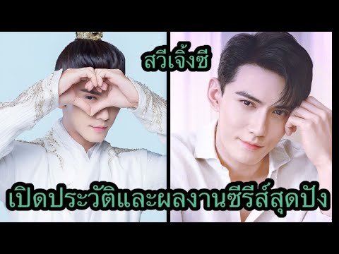 เปิดประวัติสวีเจิ้งซีและผลงานซีรีส์สุดปัง#พระเอกมาเป็นเจ้าหญิงของข้าเถอะ#Be My Princess เปิดประวัติสวีเจิ้งซีและผลงานซีรีส์สุดปัง#พระเอกมาเป็นเจ้าหญิงของข้าเถอะ#Be My Princess
