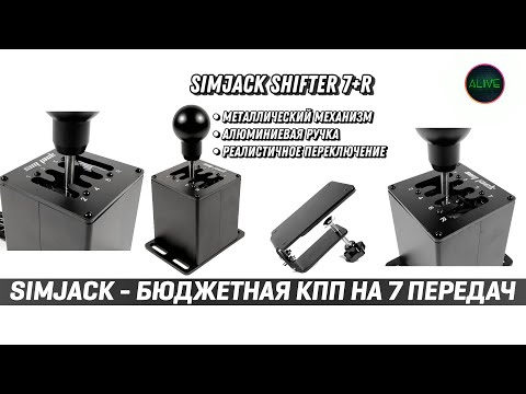 Видео: SIMJACK SHIFTER 7+R - БЮДЖЕТНАЯ КПП НА 7 ПЕРЕДАЧ