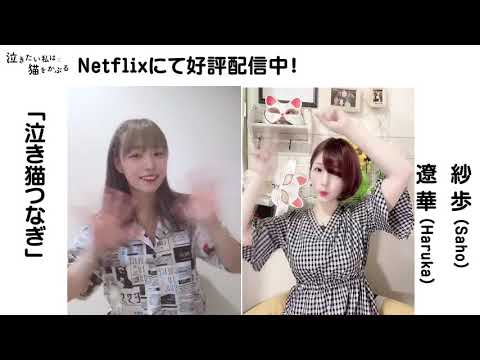 「泣き猫」地元応援プロジェクト　#泣き猫つなぎ　映画主題歌「花に亡霊」にのせて～『泣きたい私は猫をかぶる』 By 遼華(はるか)＆紗歩(さほ)