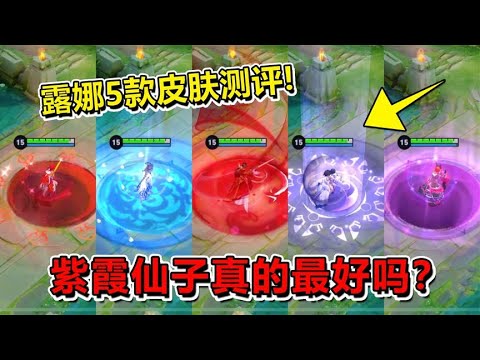 耀哥游戏：露娜5款皮肤对比，紫霞仙子真的最好吗？