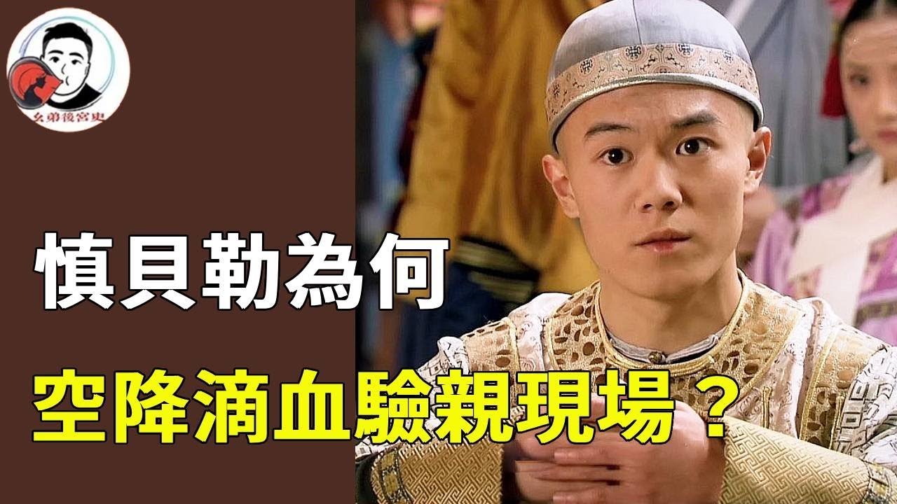 慎貝勒為何空降滴血認親現場？真的只是為了追玉嬈嗎，還是背後有大佬授了旨意！【幺弟后宫史】#甄嬛传#甄嬛