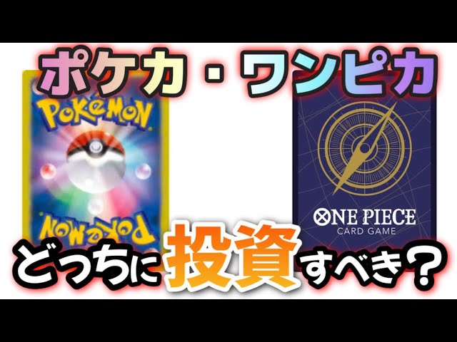 ポケカ投資】ポケカとワンピカ、今投資するならどっちがいいのか 