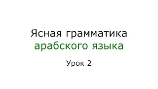 Ясная грамматика арабского языка | Урок 2