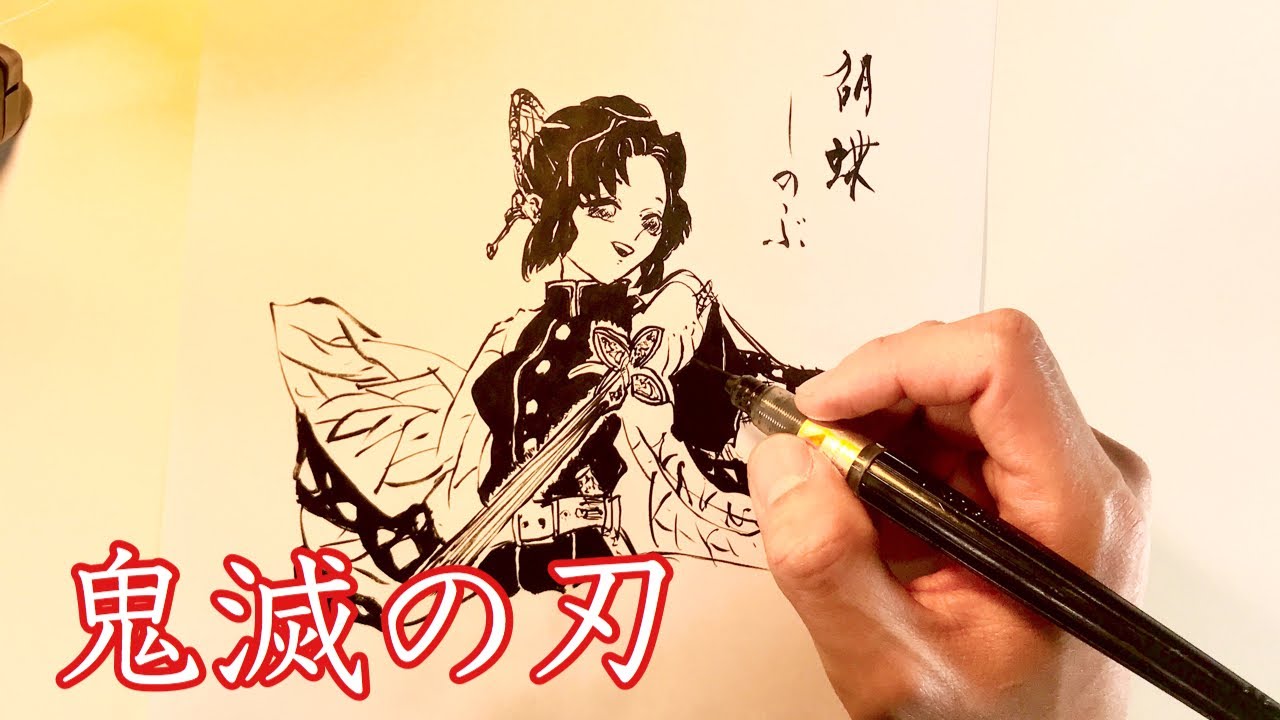 鬼滅の刃 胡蝶しのぶ を書道家が筆ペンで一発書きで書いてみた Youtube