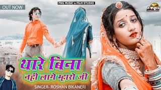 थारे बिना नहीं लागे म्हारो जी   Rajasthani DJ Song 2021। Thare Bina Nahi Lage। Roshan Bikaneri। PRG