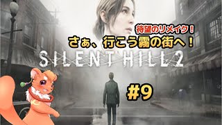 【SILENT HILL 2 リメイク】#9　危険な刑務所編！！脱獄せよ
