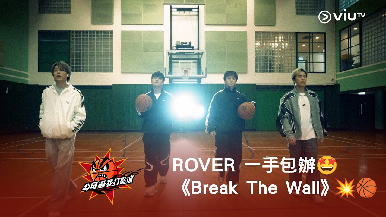 ROVER 一手包辦🤩《公司逼我打籃球》主題曲《Break The Wall》💥🏀