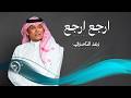 رعد الناصري   ارجع ارجع                            حالتي