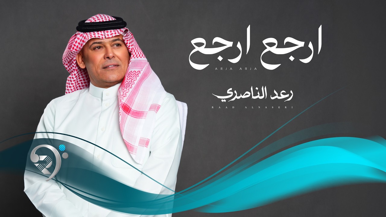 رعد الناصري - ارجع ارجع | Raad Alnasiry -Erja Erja