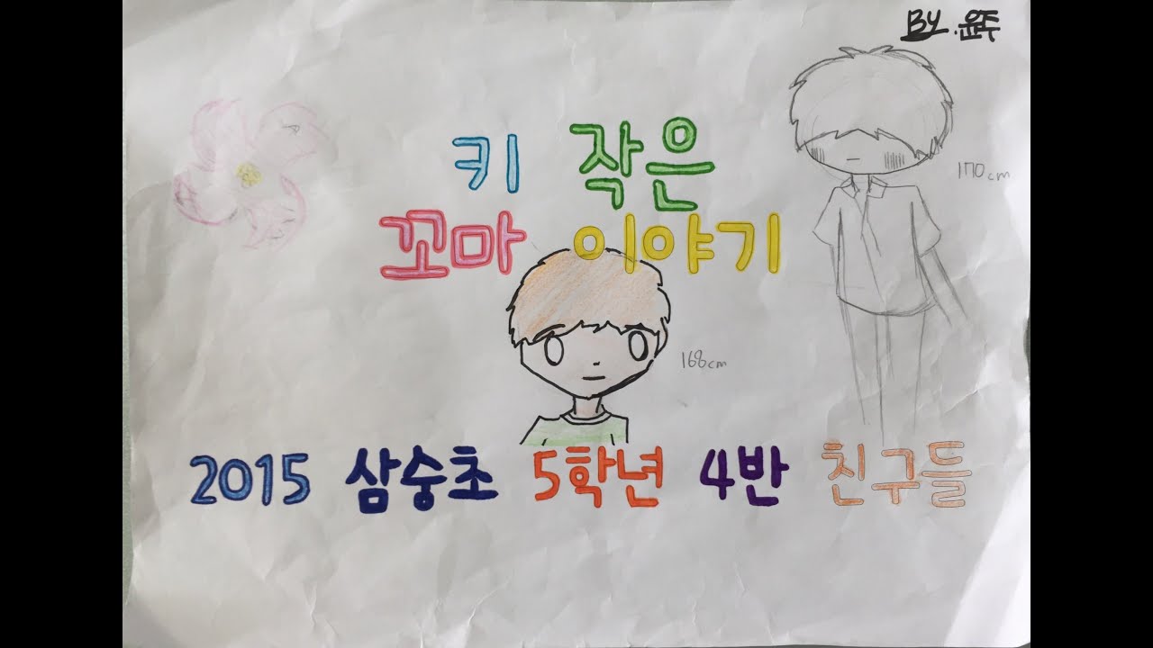 2015 삼숭초 5학년 4반 키 작은 꼬마 이야기 그림MV