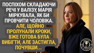 видео: Марія поспіхом пакувала валізу, щоб піти назавжди… Та кроки за дверима все змінили. картинка: Марія поспіхом пакувала валізу, щоб піти назавжди… Та кроки за дверима все змінили.