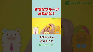 すきなフルーツどれかな？くだもの色分け遊び！木のおままごとセットでごっこ遊びをしたらお片付けができるかな？果物の名前も覚えよう♪【前編2】【ウッディプッディ公式】#shorts