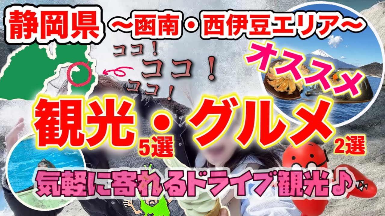 【静岡県/函南・西伊豆エリアのグルメ&観光】伊豆旅行のオススメモデルコース🚙