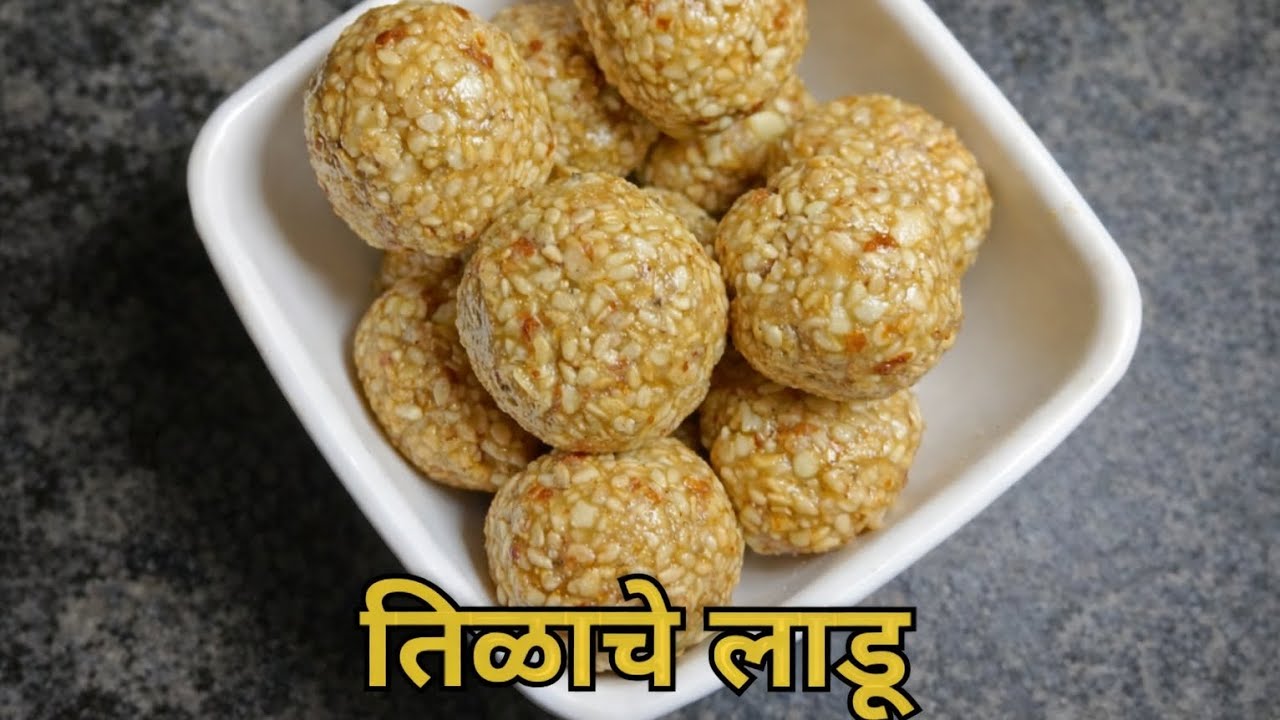 मकर संक्रांती स्पेशल तिळाचे लाडू | Tilache Ladoo Recipe | Til Ladoo 