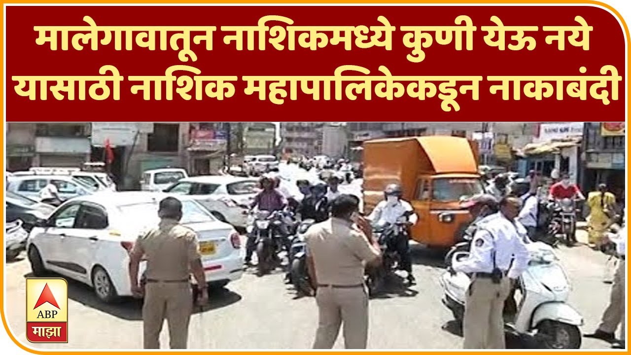 NashikMalegaon मालेगावातून नाशिकमध्ये कुणी येऊ नये यासाठी नाशिक