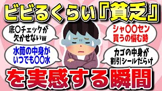 【有益スレ】お金持ちにはわからない「私は貧乏なんだな」って実感する瞬間を教えてw【ガルちゃん】