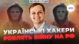 Як українські ХАКЕРИ РОБЛЯТЬ ВІЙНУ на території рф | Микита Книш та Нік Матвєєв | Вечірня студія