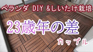 【アラフィフ DIY】ベランダ改造続き・・・いつかテーブルセットを置いてお洒落に！/きのこ栽培キットでしいたけ育てる。