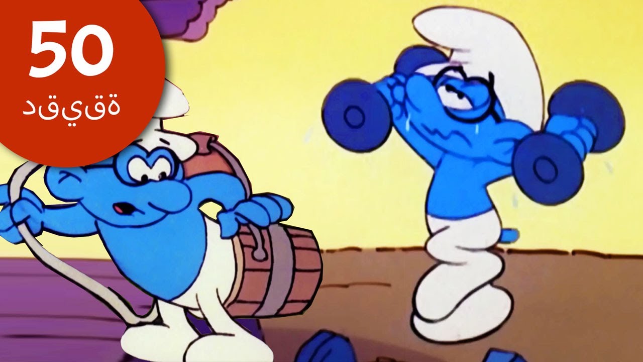 50 دقيقة عن السنافر •  🧠 أفضل لحظات مفكر• السنافر