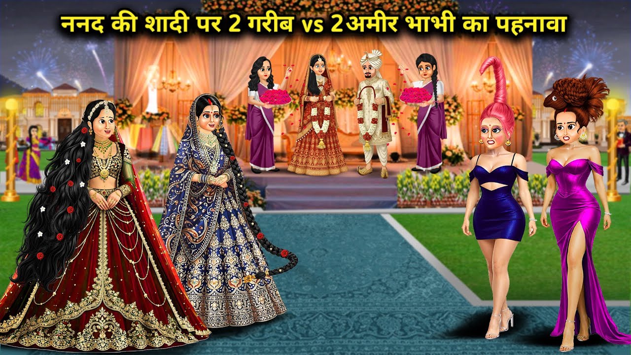 ननद की शादी पर 2 अमीर vs 2 गरीब भाभी का पहनावा || Cartoon Videos || 2 rich vs 2 poor sister-in-law's