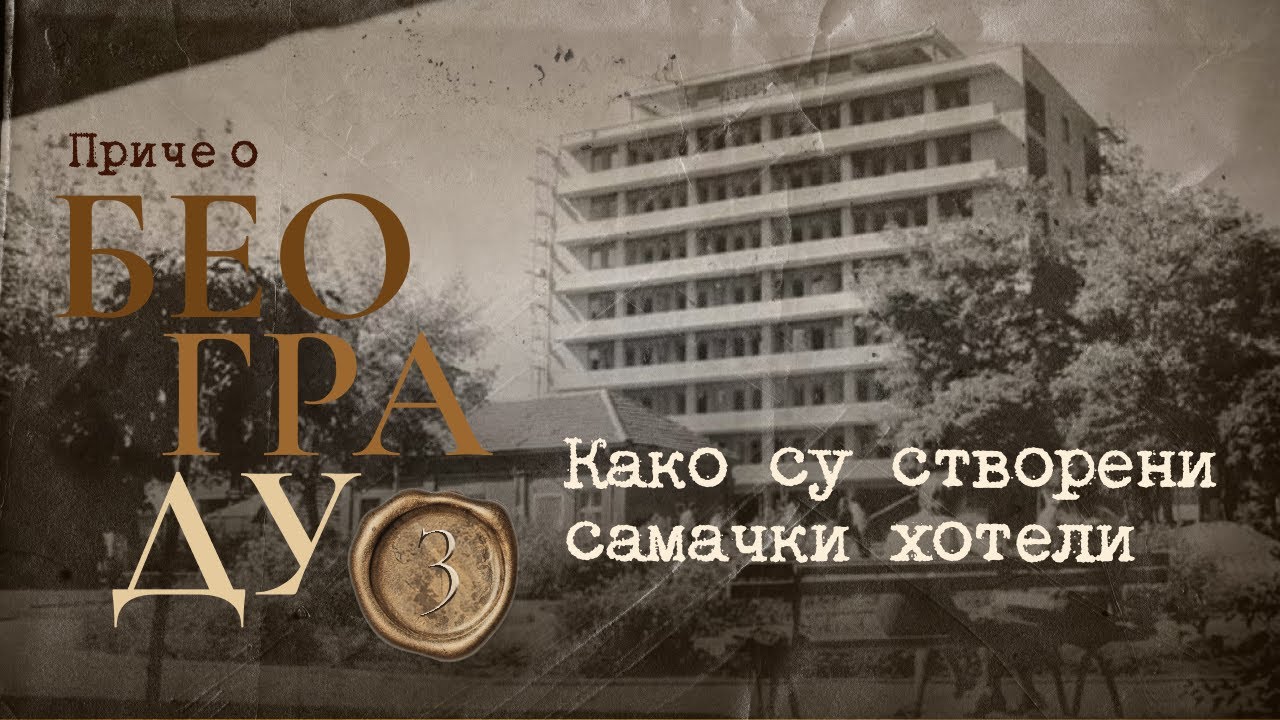 Приче о Београду 3 - Како су створени самачки хотели