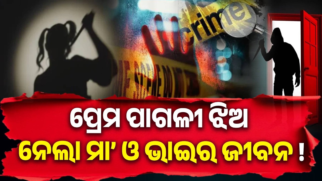 କୋରାପୁଟ ବୋରିଗୁମ୍ମାରେ ଡବଲ ମର୍ଡର ପଛରେ ଝିଅର ପ୍ରେମ କାହାଣୀ || Knews Odisha