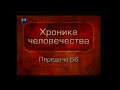 История человечества. Передача 1.66. Из истории античной философии. Часть 1