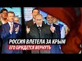 Россия влетела за Крым. Его придется вернуть