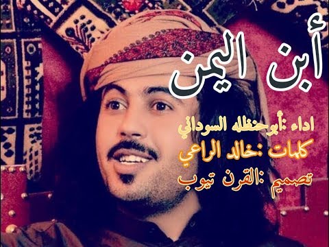 شيلة ابن اليمن ابن اليمن ابن اليمن اداء أبوحنظله السوداني كلمات خالد الراعي
