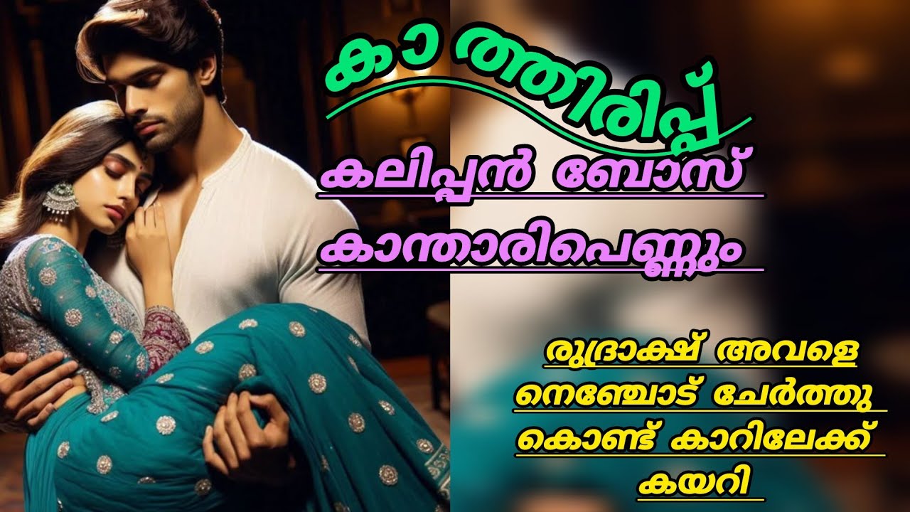 അവനവളുടെ കവിളിൽ ചുണ്ട് ചേർത്തു.. ഇത് എന്റെ അനുവാദം ഇല്ലാതെ നീ തന്നതാണ്...