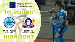 【ハイライト】エスポラーダ北海道 vs.広島エフ・ドゥ｜[4]1回戦｜JFA 第29回全日本フットサル選手権大会