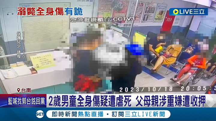 2岁男童全身伤疑遭虐死 父母辩"浴室玩水"溺毙 父母亲涉重嫌遭收押 社会局下令19号要看到男童 怎料前一天出事...│记者 王绍宇 朱怡蓉│【LIVE大现场】20231020│三立新闻台 - 天天要闻