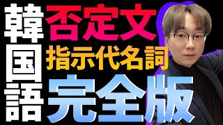 この覚え方で韓国語の否定文と指示代名詞はマスターできます【できる韓国語#2】