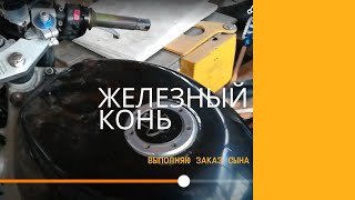 Железный конь.