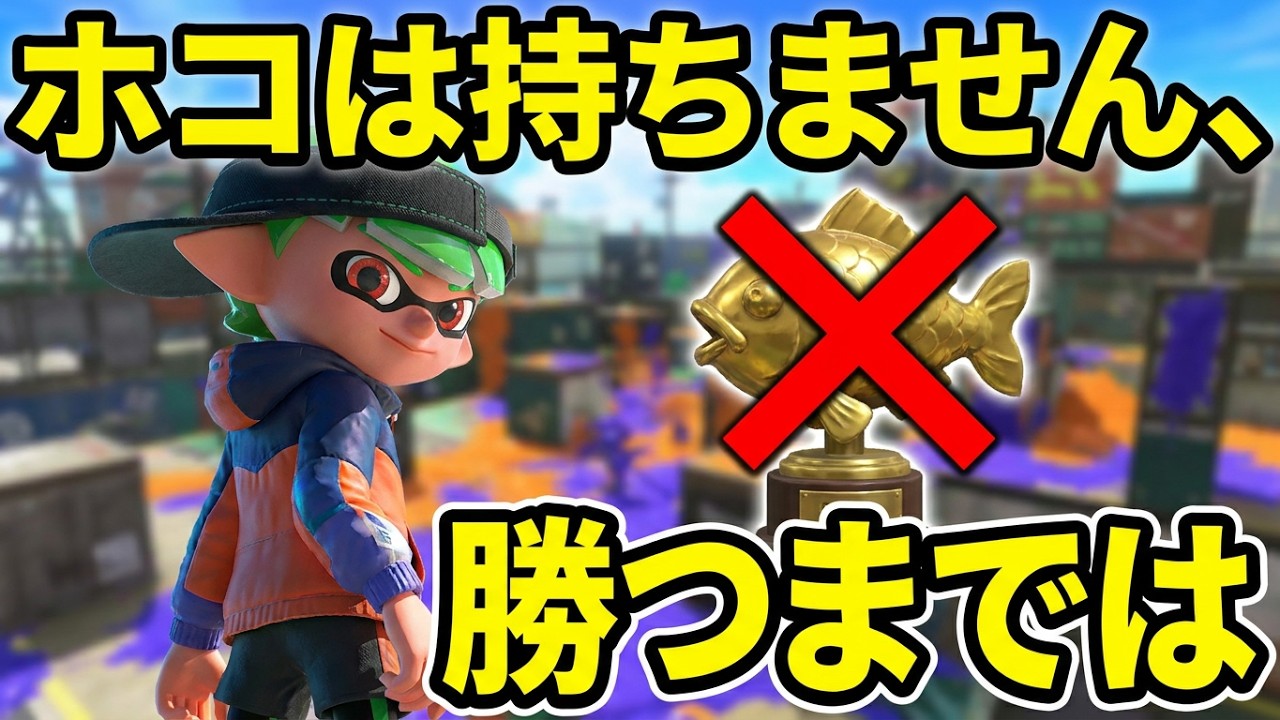 【スプラトゥーン3】カムバックとイカニンジャのギアを作りたい