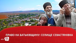 Право на батьківщину: селище Севастянівка